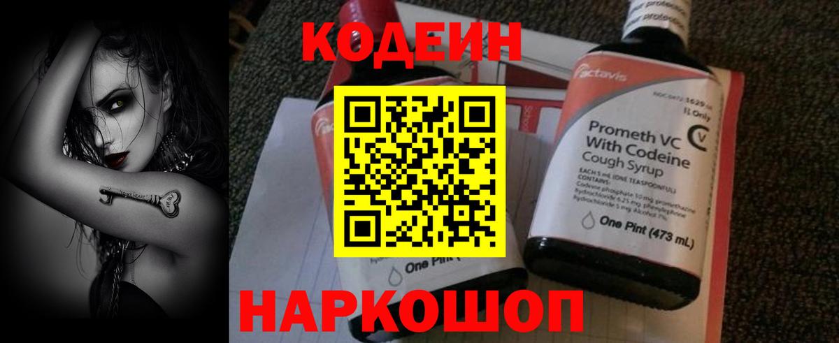 Кодеин Purple Drank  Вход с VPN  Рыбинск 